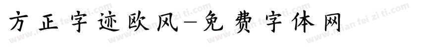 方正字迹欧风字体转换