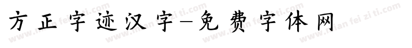 方正字迹汉字字体转换