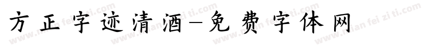 方正字迹清酒字体转换