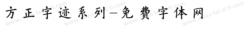 方正字迹系列字体转换