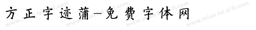 方正字迹蒲字体转换