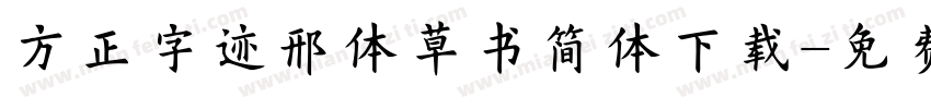 方正字迹邢体草书简体下载字体转换