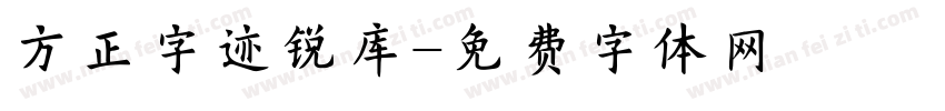 方正字迹锐库字体转换