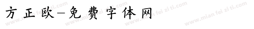 方正欧字体转换