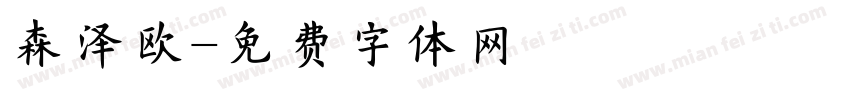 森泽欧字体转换