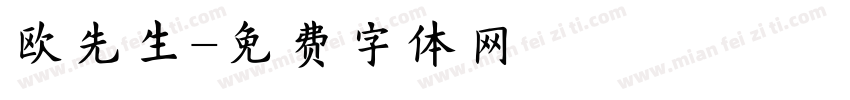 欧先生字体转换