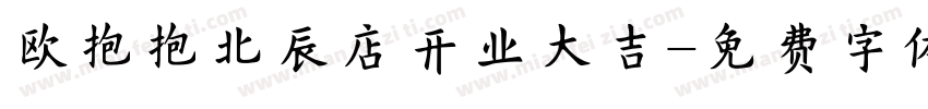 欧抱抱北辰店开业大吉字体转换