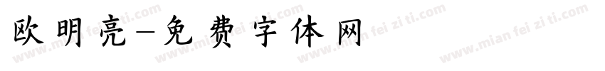 欧明亮字体转换
