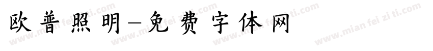 欧普照明字体转换