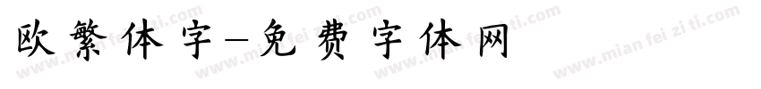 欧繁体字字体转换