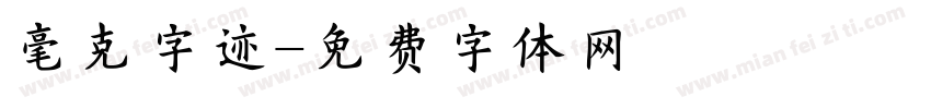 毫克字迹字体转换