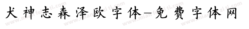 犬神志森泽欧字体字体转换