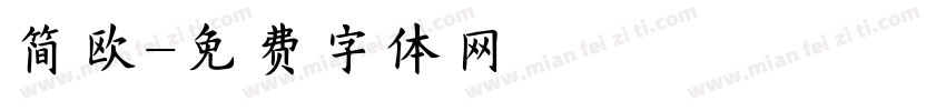 简欧字体转换