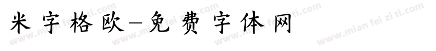 米字格欧字体转换