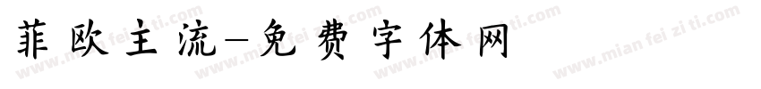 菲欧主流字体转换