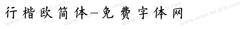 行楷欧简体字体转换