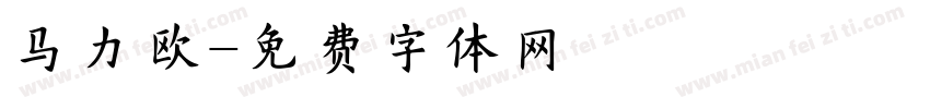 马力欧字体转换