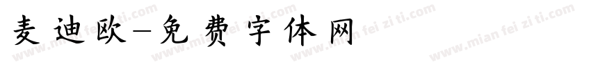 麦迪欧字体转换