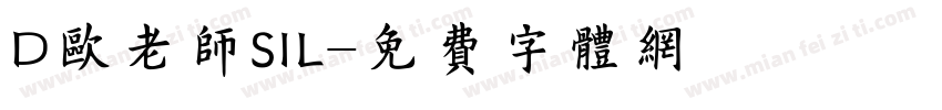 D欧老师SIL字体转换