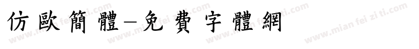 仿欧简体字体转换