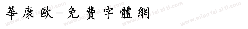 华康欧字体转换