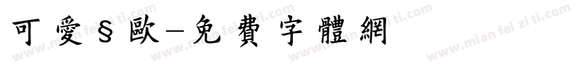 可爱§欧字体转换