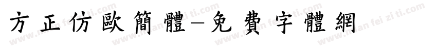 方正仿欧简体字体转换