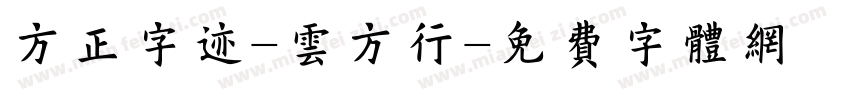 方正字迹-云方行字体转换