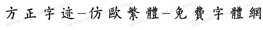 方正字迹-仿欧繁体字体转换