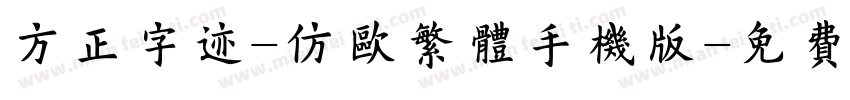 方正字迹-仿欧繁体手机版字体转换
