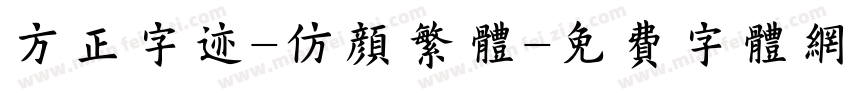 方正字迹-仿颜繁体字体转换