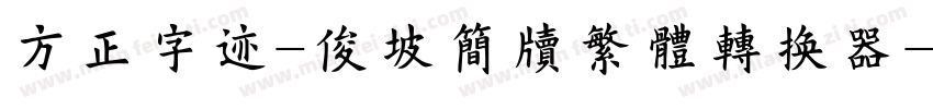 方正字迹-俊坡简牍繁体转换器字体转换