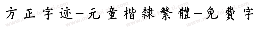 方正字迹-元童楷隶繁体字体转换