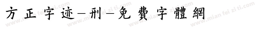 方正字迹-刑字体转换