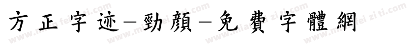 方正字迹-劲颜字体转换