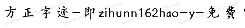 方正字迹-即zihunn162hao-y字体转换