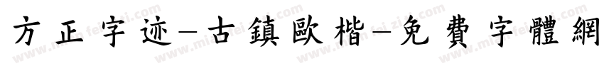 方正字迹-古镇欧楷字体转换