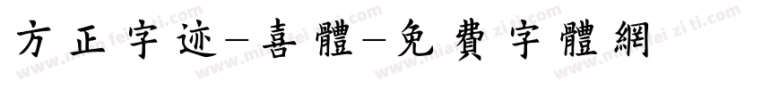 方正字迹-喜体字体转换
