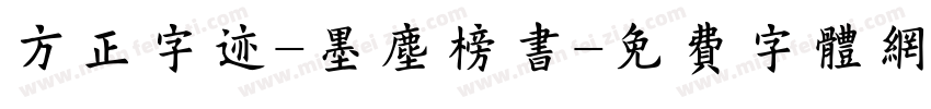 方正字迹-墨尘榜书字体转换