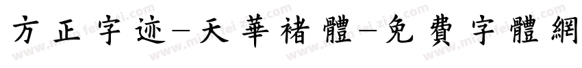 方正字迹-天华褚体字体转换