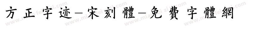 方正字迹-宋刻体字体转换