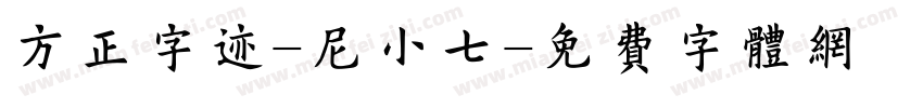 方正字迹-尼小七字体转换