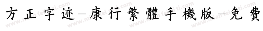 方正字迹-康行繁体手机版字体转换