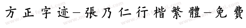 方正字迹-张乃仁行楷繁体字体转换