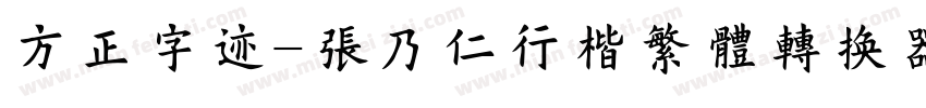 方正字迹-张乃仁行楷繁体转换器字体转换
