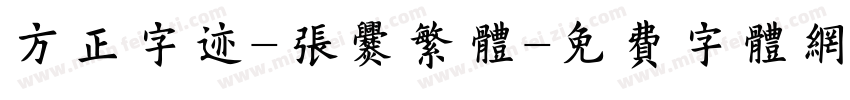 方正字迹-张爨繁体字体转换