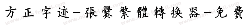方正字迹-张爨繁体转换器字体转换