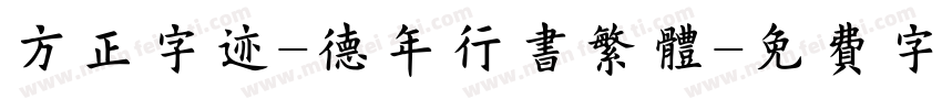 方正字迹-德年行书繁体字体转换