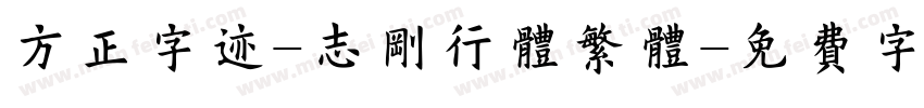 方正字迹-志刚行体繁体字体转换