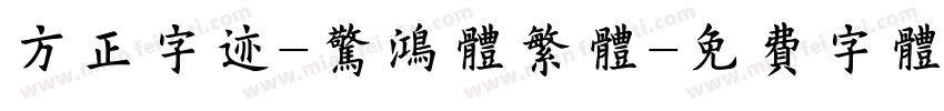 方正字迹-惊鸿体繁体字体转换